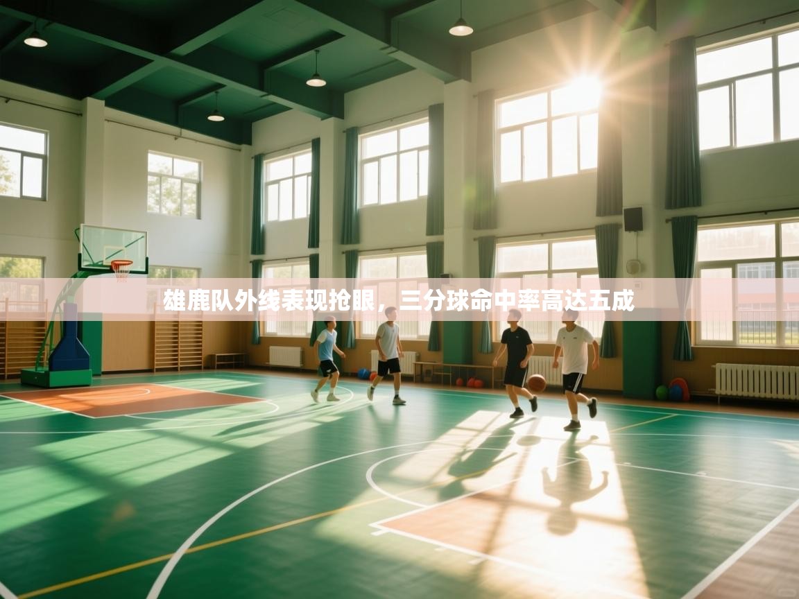 雄鹿队外线表现抢眼，三分球命中率高达五成  第1张