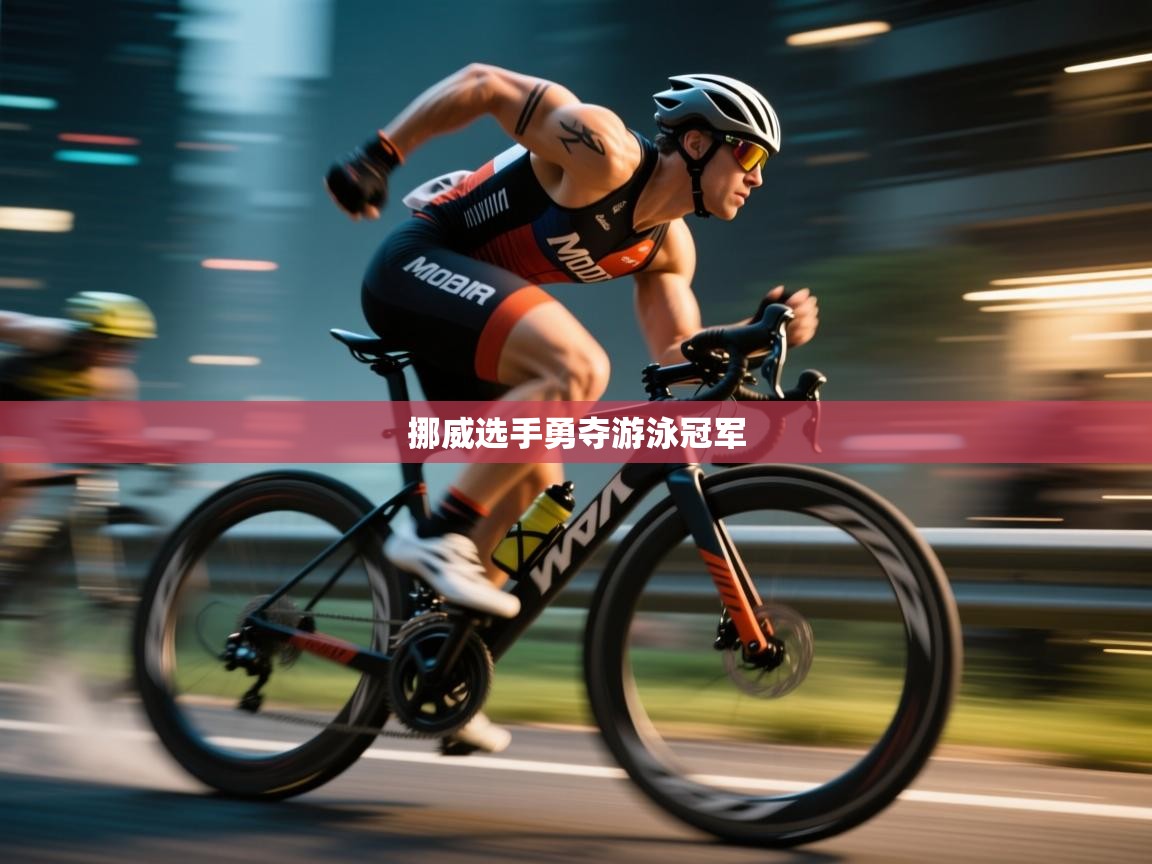 挪威选手勇夺游泳冠军 第1张