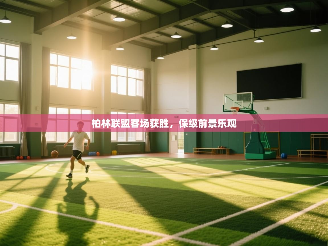 柏林联盟客场获胜，保级前景乐观  第2张