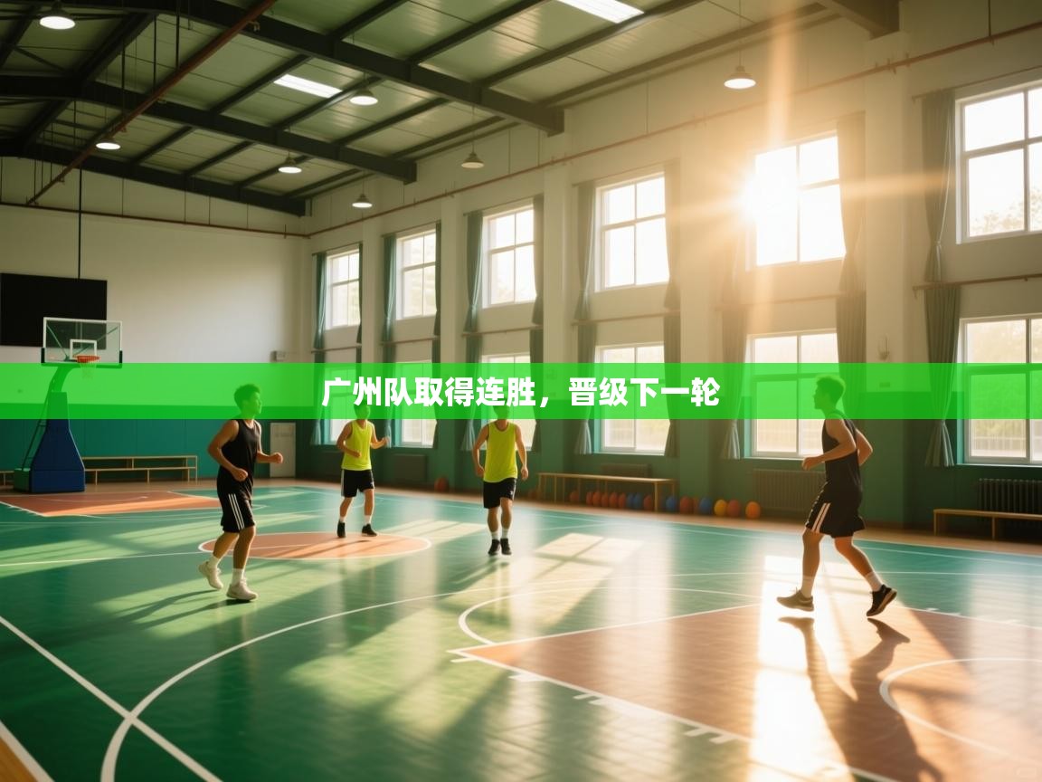 广州队取得连胜，晋级下一轮  第2张