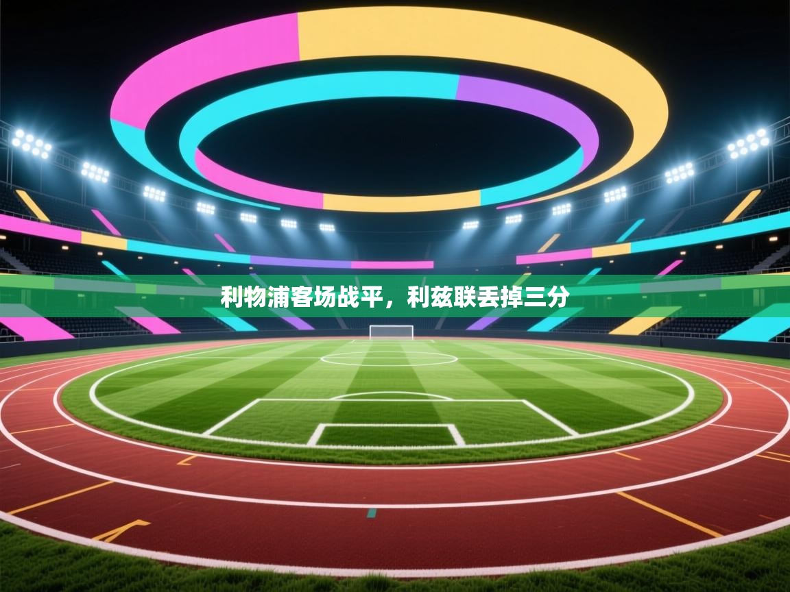 利物浦客场战平，利兹联丢掉三分  第2张