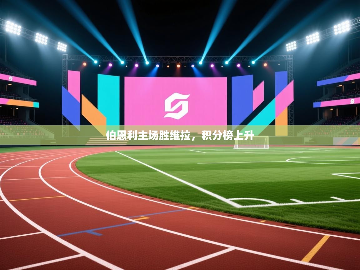 伯恩利主场胜维拉,积分榜上升 第1张