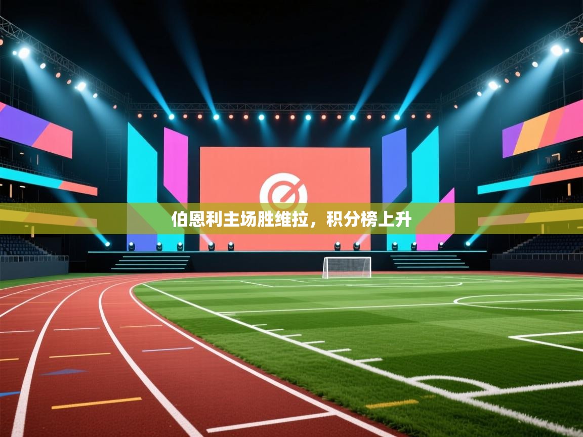 伯恩利主场胜维拉,积分榜上升 第2张