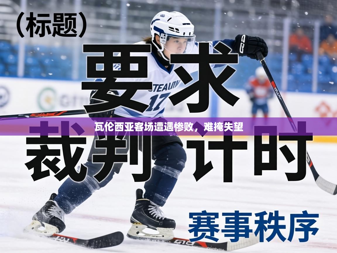 瓦伦西亚客场遭遇惨败，难掩失望  第2张