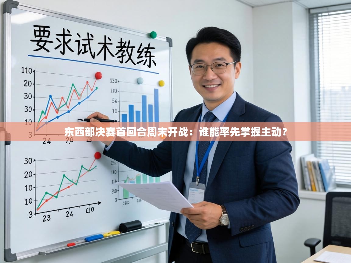 东西部决赛首回合周末开战：谁能率先掌握主动？  第1张